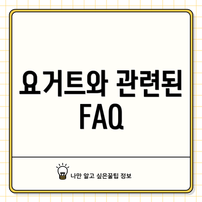 요거트와 관련된 FAQ