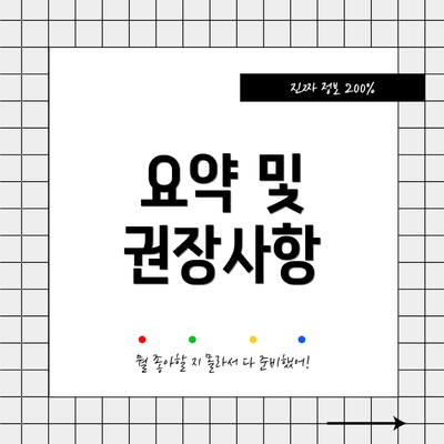 요약 및 권장사항