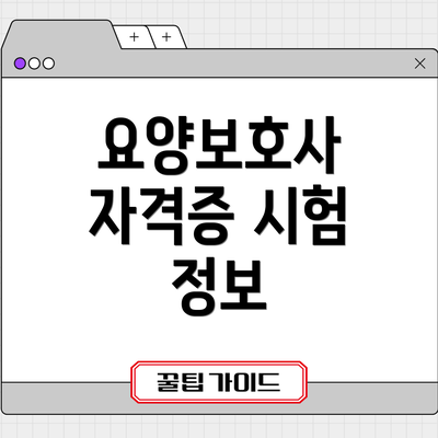 요양보호사 자격증 시험 정보