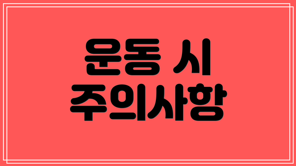 운동 시 주의사항