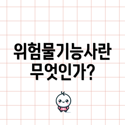 위험물기능사란 무엇인가?
