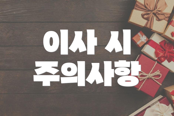 이사 시 주의사항