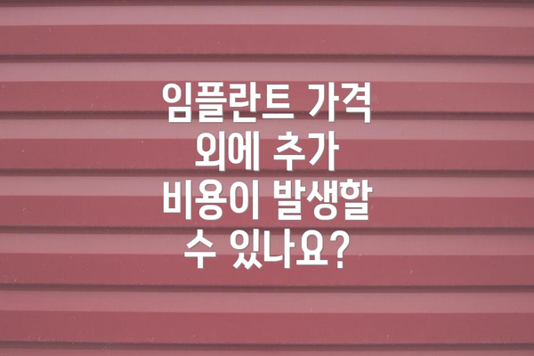 임플란트 가격 외에 추가 비용이 발생할 수 있나요?