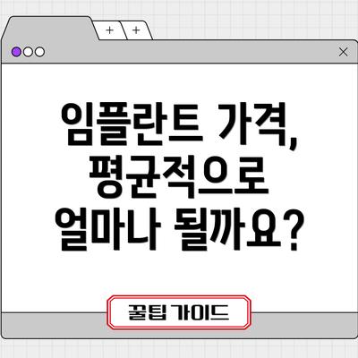 임플란트 가격, 평균적으로 얼마나 될까요?