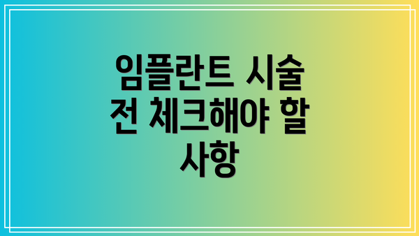 임플란트 시술 전 체크해야 할 사항