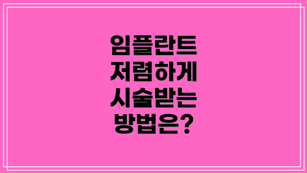 임플란트 저렴하게 시술받는 방법은?