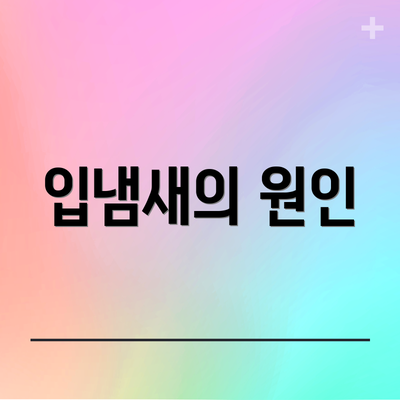 입냄새의 원인