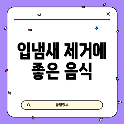 입냄새 제거에 좋은 음식