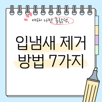 입냄새 제거 방법 7가지