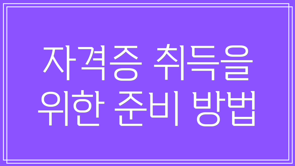 자격증 취득을 위한 준비 방법