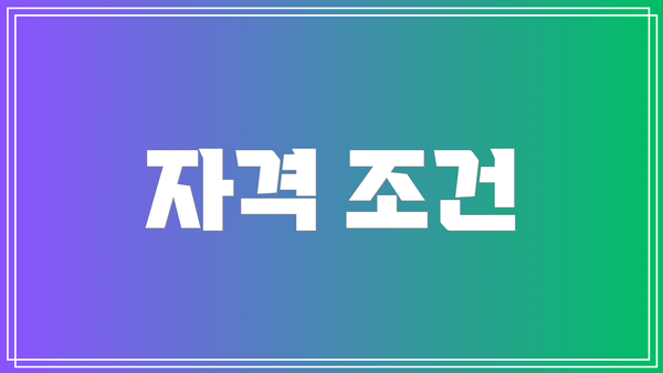 자격 조건