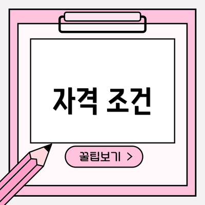 자격 조건