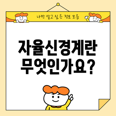 자율신경계란 무엇인가요?