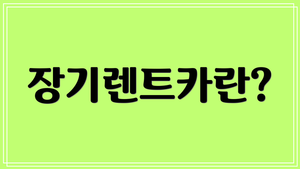 장기렌트카란?