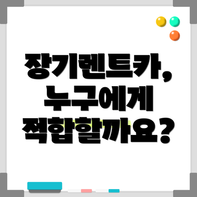 장기렌트카, 누구에게 적합할까요?