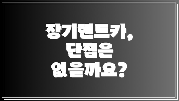 장기렌트카, 단점은 없을까요?