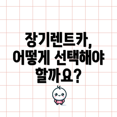 장기렌트카, 어떻게 선택해야 할까요?