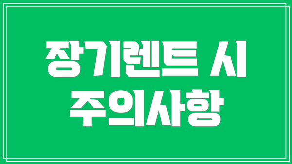 장기렌트 시 주의사항