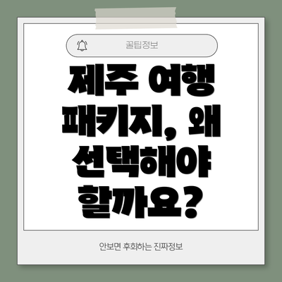 제주 여행 패키지, 왜 선택해야 할까요?