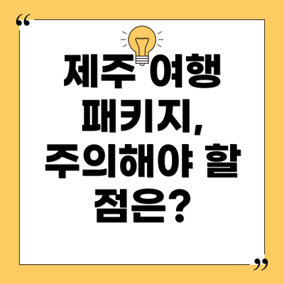 제주 여행 패키지, 주의해야 할 점은?