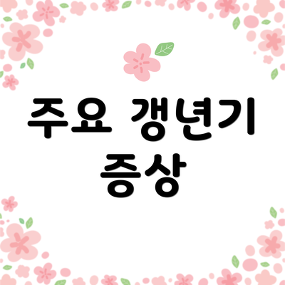 주요 갱년기 증상