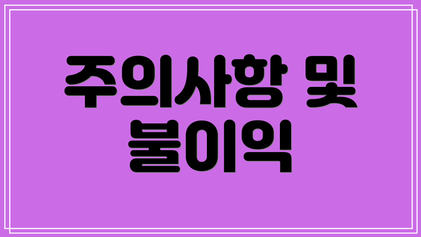 주의사항 및 불이익