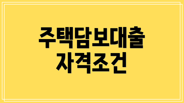 주택담보대출 자격조건