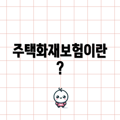 주택화재보험이란?