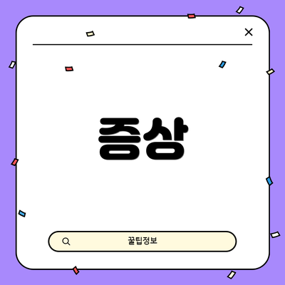 증상