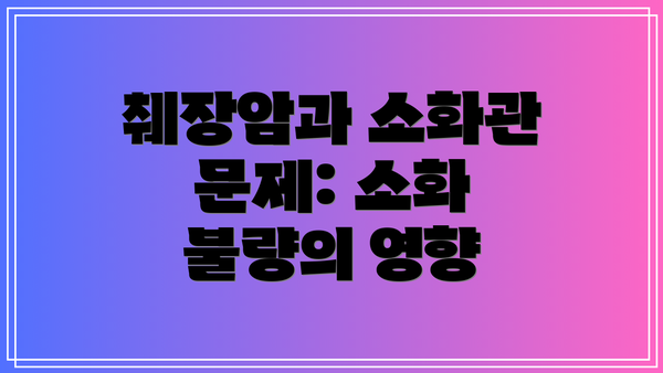 췌장암과 소화관 문제: 소화 불량의 영향