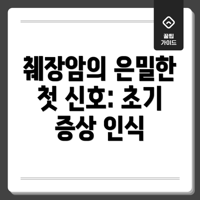 췌장암의 은밀한 첫 신호: 초기 증상 인식