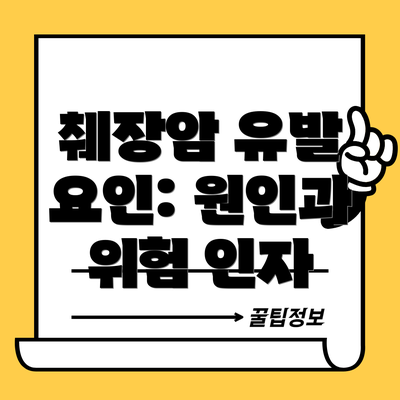 췌장암 유발 요인: 원인과 위험 인자