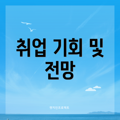 취업 기회 및 전망