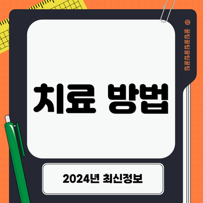 치료 방법