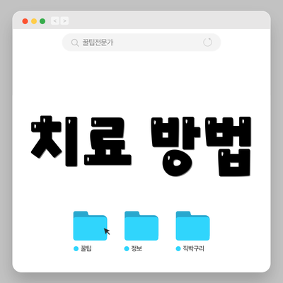 치료 방법