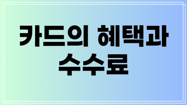 카드의 혜택과 수수료