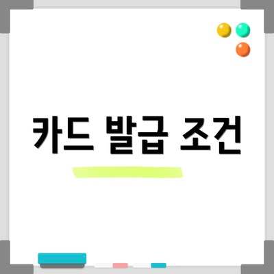 카드 발급 조건