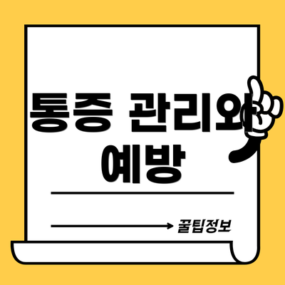 통증 관리와 예방