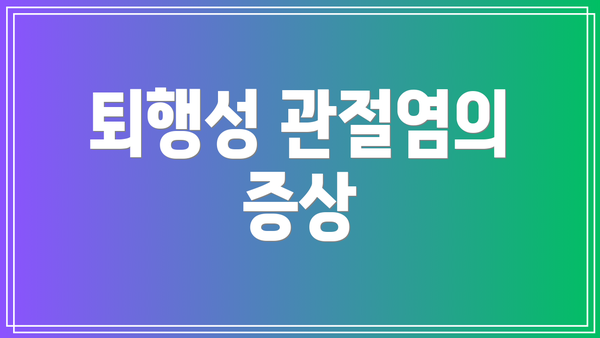 퇴행성 관절염의 증상