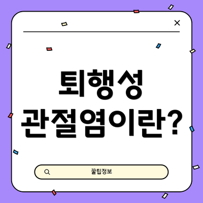 퇴행성 관절염이란?