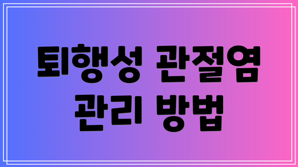 퇴행성 관절염 관리 방법