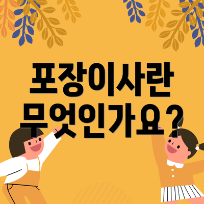 포장이사란 무엇인가요?