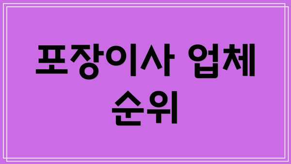 포장이사 업체 순위