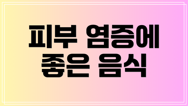 피부 염증에 좋은 음식
