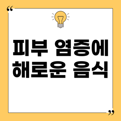 피부 염증에 해로운 음식