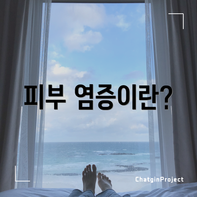 피부 염증이란?