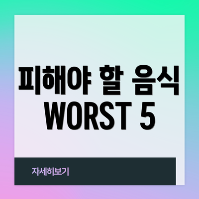 피해야 할 음식 WORST 5