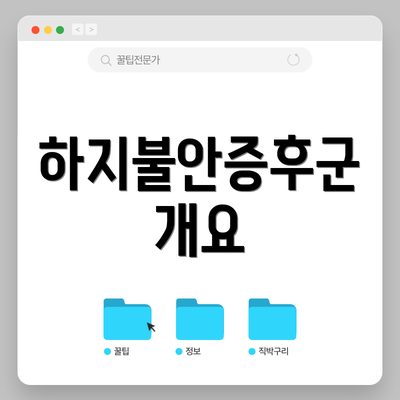 하지불안증후군 개요
