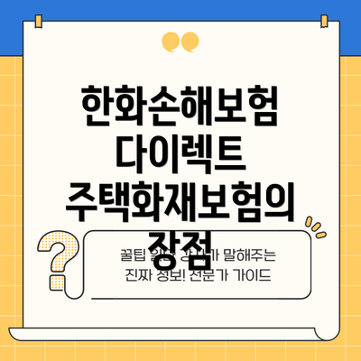한화손해보험 다이렉트 주택화재보험의 장점