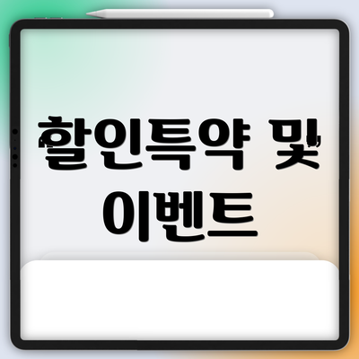 할인특약 및 이벤트